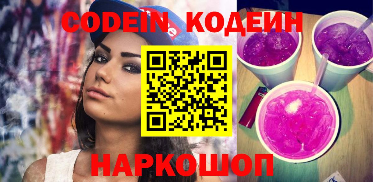 Кодеиновый сироп Lean Purple Drank Острогожск